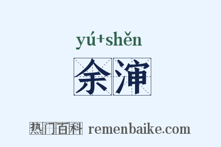 余渖是什么意思的图片